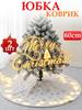 Mat skirt under the Christmas tree, 60CM, 1pc
