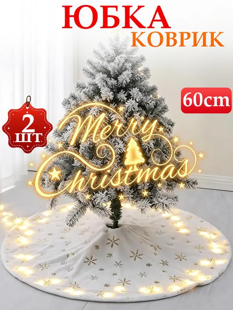 Mat skirt under the Christmas tree, 60CM, 1pc