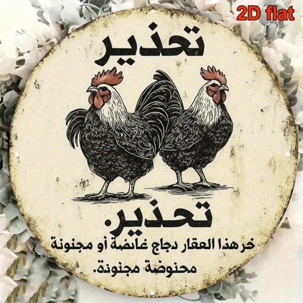 Vintage Arabic Calligraphy Rooster Metal Wall Art Rustic Farmhouse Round Sign Home Decor 8x8 Inch
