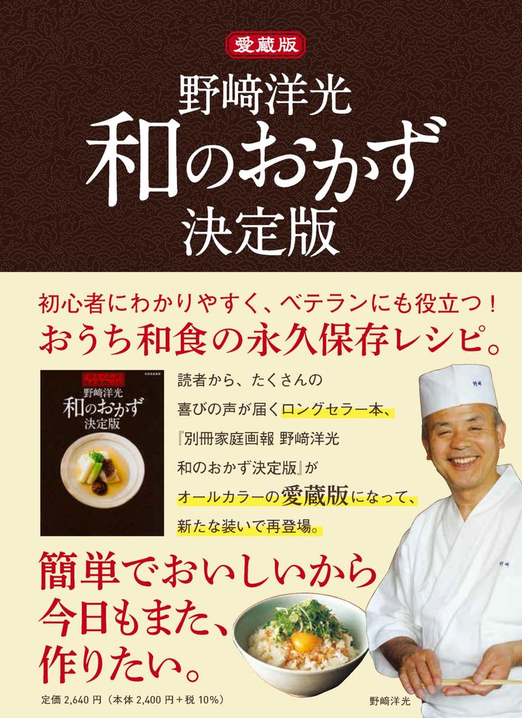 Collector's Edition Hiromitsu Nozaki's Japanese Side Dishes Definitive Edition