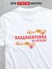 T-shirt Featuring the Patronymic Vladimirovna