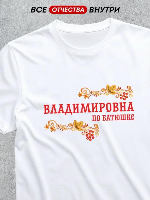 T-shirt featuring the patronymic Vladimirovna 4XL