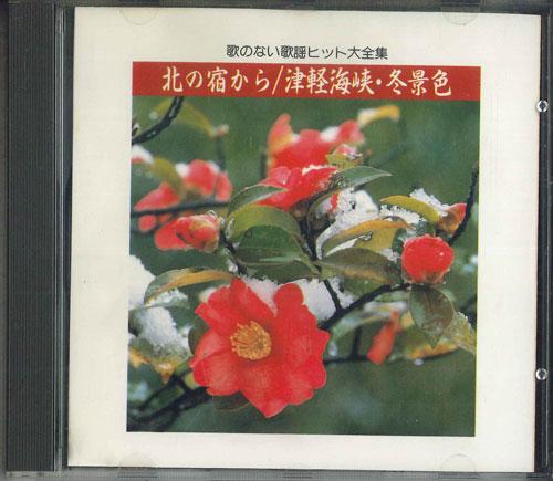 

CD VARIOUS - Complete Collection Of Songless Hit VFD1815 COLUMBIA Japan Japanese Enka/Traditional Used