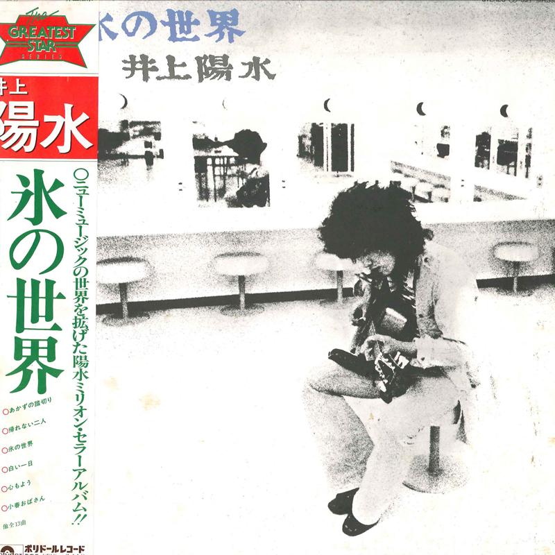 

LP Record YOSUI INOUE - Kori no Sekai MR3304 POLYDOR 1973 Japan Obi Japanese Pop/Rock
