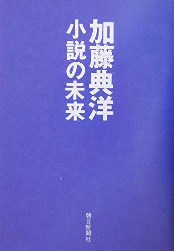 The future of the novel