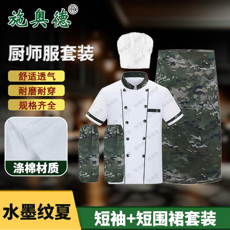 

Shi aode Camouflage Chef Uniform Set 190