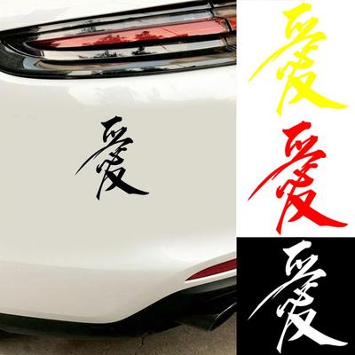 Autocollant réfléchissant de décoration de fenêtre de carrosserie de style de voiture d'amour chinois