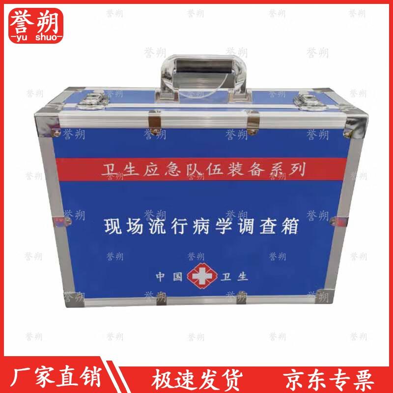 Yushuo Field Epidemiology Investigation Kit