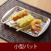 Yoshikawa Stainless Steel Tray with Mesh for Deep and Food Preparation Frying, Tempura, (SJ3552)