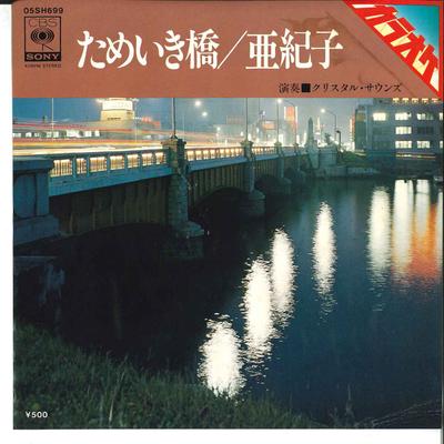 7inch Record CRYSTAL SOUNDS - Tameikibashi / Akiko 05SH699 CBS SONY Japan Japanese Pop/Rock Used