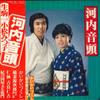 LP-Platte IKOMA ICHI MITSUKO KOMATSU Kawachiondo FZ7034 NIPPON COLUMBIA 1978 Japan Obi Japanischer Enka Traditionell Gebraucht