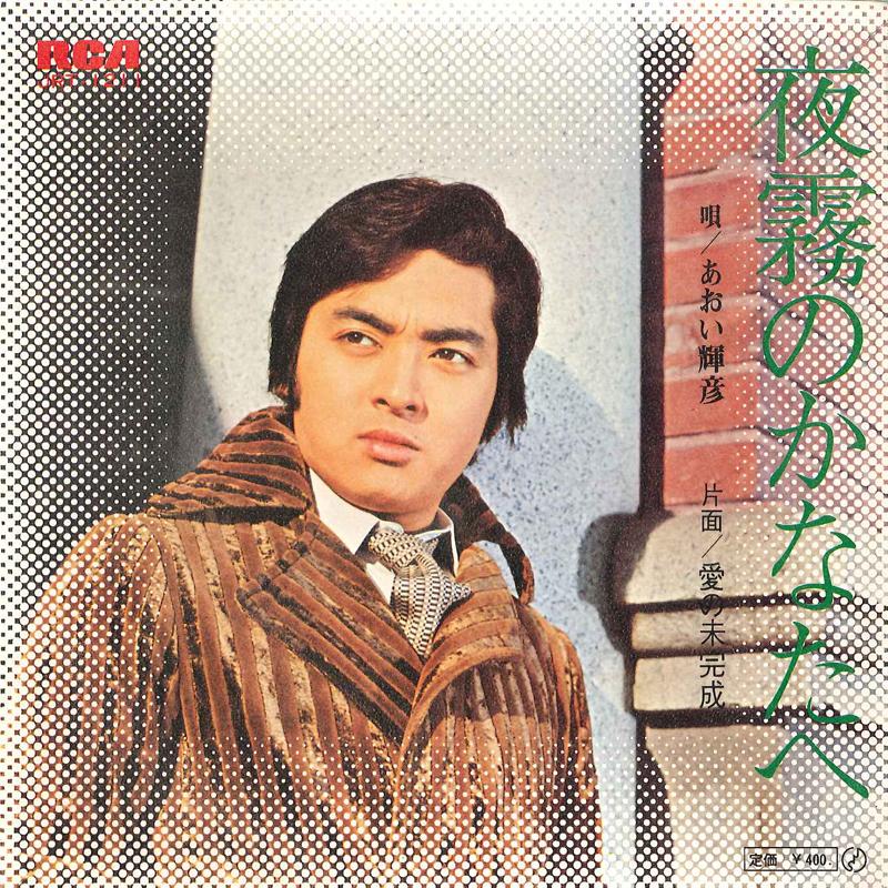 7inch Record TERUHIKO AOI - Yogiri No Kanata We / Ai No Mikanse JRT1211 RCA Japan Japanese Pop/Rock Used
