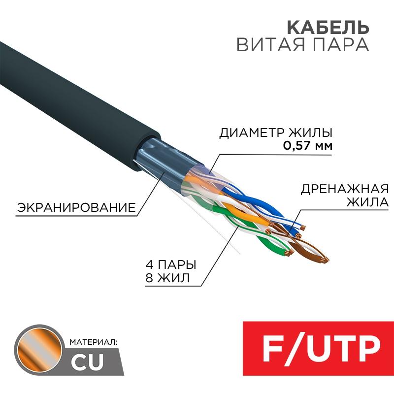 

Кабель Rexant 01-0158 Витая пара F utp Cat 6 Pe 4pr 23awg Outdoor Solid Black 305 м