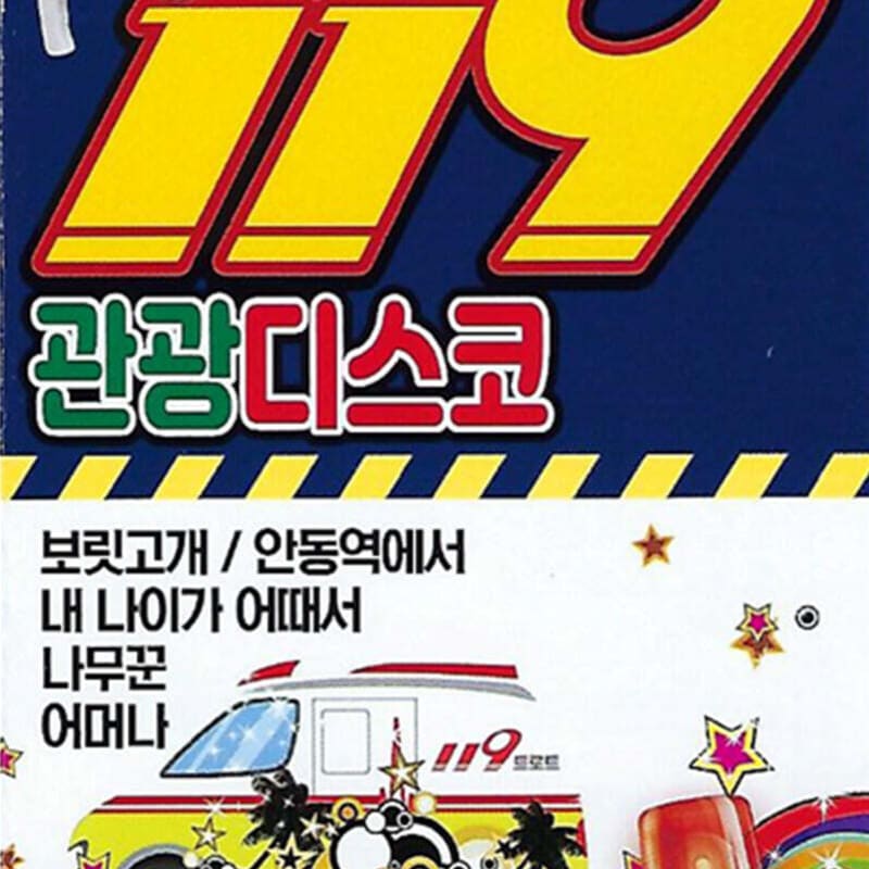 

[USB] Nonstop 119 Tourist Disco