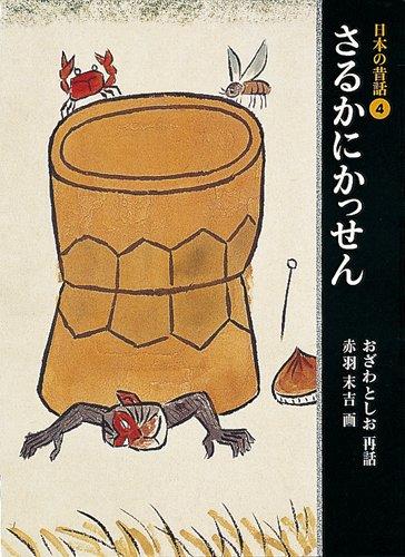 The Monkey and the Crab (Japanese Folktales 4)