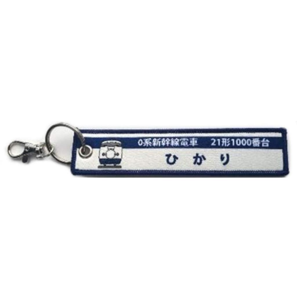 Daron KB Goods Embroidered Tag 0 Series Shinkansen Series Hikari KBTG11009 21-1000 -