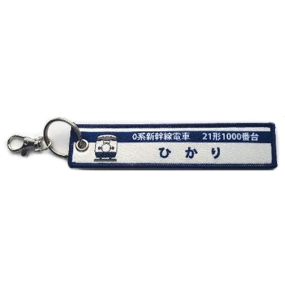 

Daron KB Goods Embroidered Tag 0 Series Shinkansen Series Hikari KBTG11009 21-1000 -