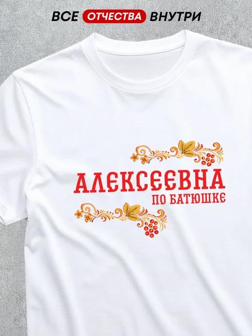 T-shirt featuring the patronymic Alekseyevna L