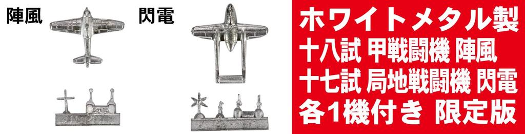 Skywave Series Japanese Navy Aircraft Set 7 1 Metal Jinpu and 1 Metal Special Edition Plastic Model Kit S66SP PIT-ROAD 1/700 (Includes Shinden)