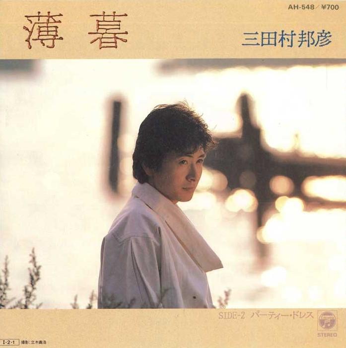 7inch Record KUNIHIKO MITAMURA  HakuboPartydress AH548 COLUMBIA 1985 Japan Japanese PopRock Used