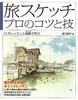 Travel Sketching: Professional Tips and Tricks: Learn with 12 Lessons and Art Books