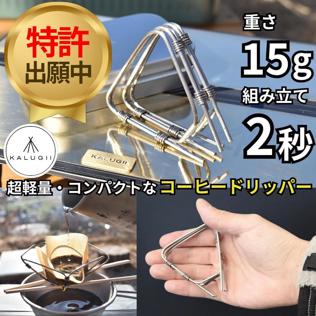 KALUGII Coffee Dripper, Outdoor, Lightweight, 15g, Titanium [Pending], 1-4 Cups, 2-Second Assembly, Mountaineering, UL Gear, Camping, Made In Japan,
