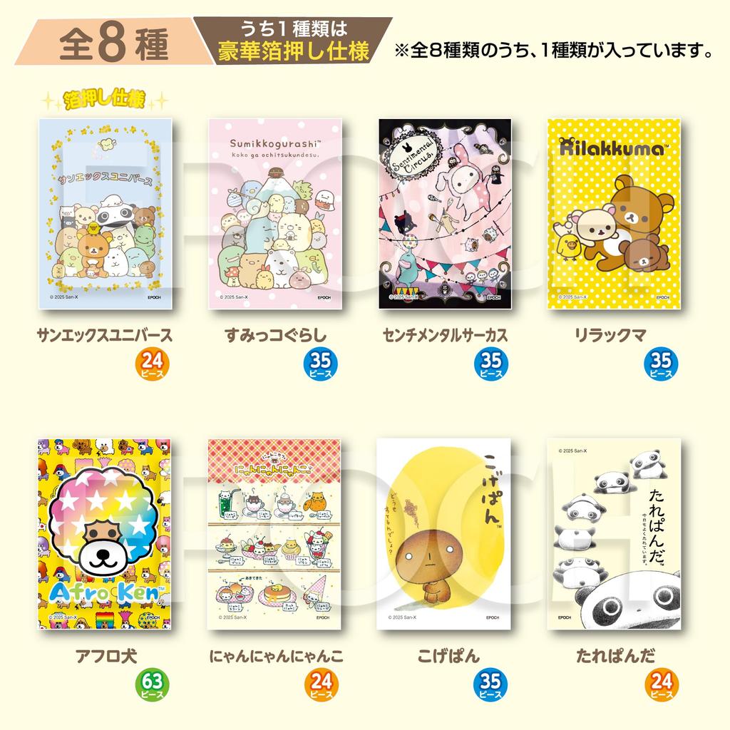 EPOCH Trading Trading Card Size Jigsaw Puzzle Box of Includes Sample Sticker and Clear Sticker 58-210 Puzzle, 24/35/63 Pieces, San-X (6x8.6cm), 8,