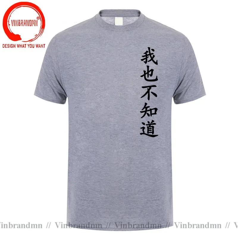 Wo Ye Bu Zhi Dao Chinese Characters Tshirt Funny I Dont Know Either T Shirts Unisex Clothing Tops Unisex Camisa Streetwear Tees