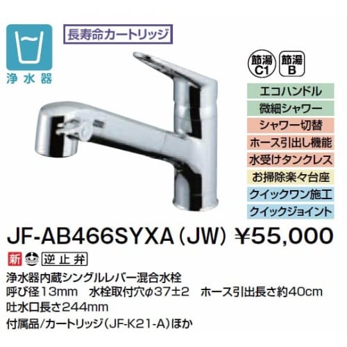 LIXIL INAX All-in-one typ S, jednopáková směšovací baterie s vestavěným čističem vody JF-AB466SYXA (JW)