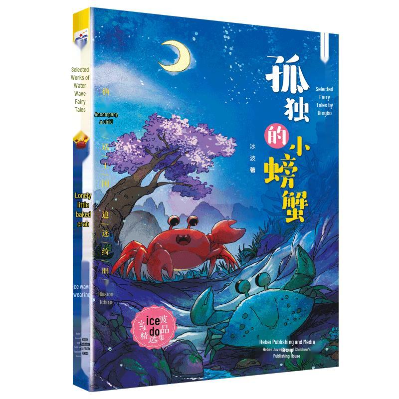 Bing Bo s Selected Fairy Tales: The Lonely Little Crab