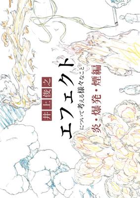 Toshiyuki Inoue's "Thinking About Effects [Explosions, Fires, and Smoke]" (Series)