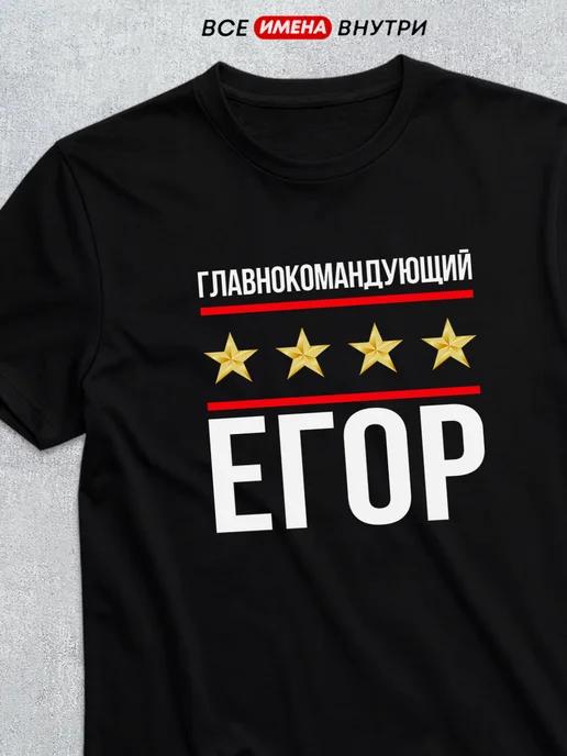 T-shirt: Commander-in-Chief Egor 2XL