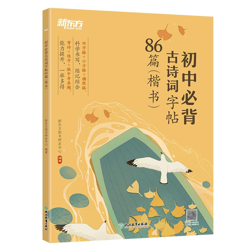 New Oriental Junior High Classical Poetry Copybook