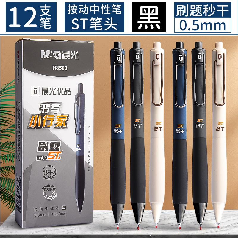M&G  Black Gel Pens 0.5mm ST Nib Push-On Neutral Ink Frosted Barrel with Elastic Sheath for School & Office Supplies