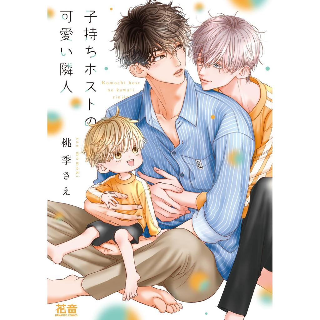 Houbunsha Komochi Host No Kawaii Rinjin Vol.7 Hanaoto Comics BL Manga Book
