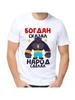 Bogdan Joke T-shirt with a Man's Name and Inscription As a Gift