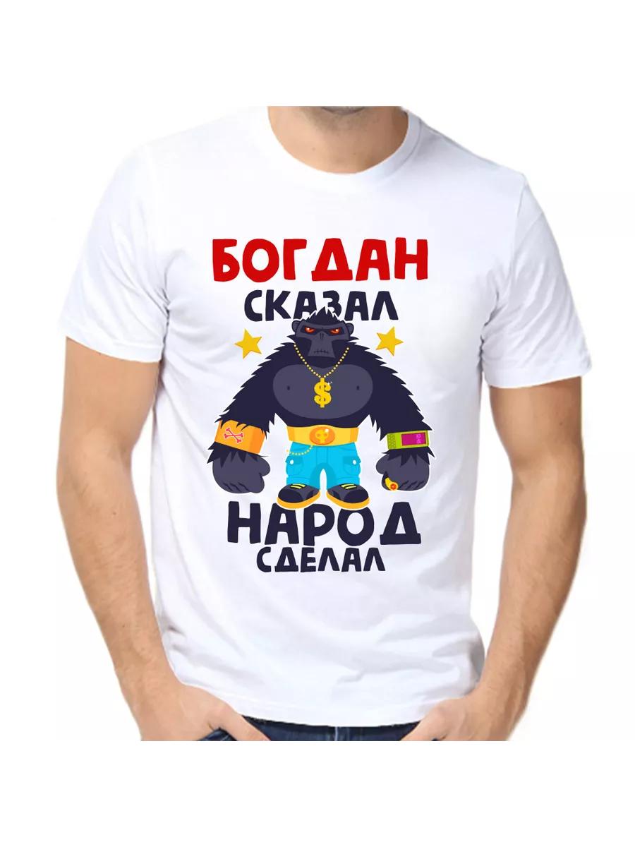 Bogdan Joke T-shirt with a man s name and inscription as a gift 4XL