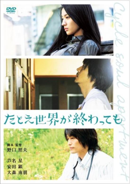 

Even if the world ends CYCLE SOUL APARTMENT Special Edition [DVD]