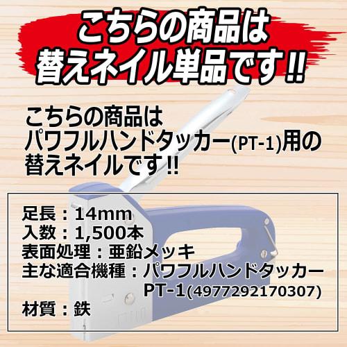 SK11 T-shaped Nails, 1500 Pieces, NT-14, for the Electric Tacker SET-901 and the Powerful Hand Tacker PT-1