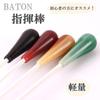 Lunari Conductor's Baton, Fiberglass, Rosewood, 37.5cm Length, Set of 4, for Orchestra, Choir, and Practice (Set of 4)