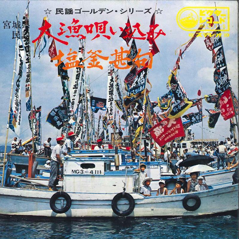 

7inch Record MASAO SUZUKI / TOKUKO KAGA - Tairyou Utaikomi / Siogama Jinku MV611S VICTOR Japan Japanese Traditional/Folk Used