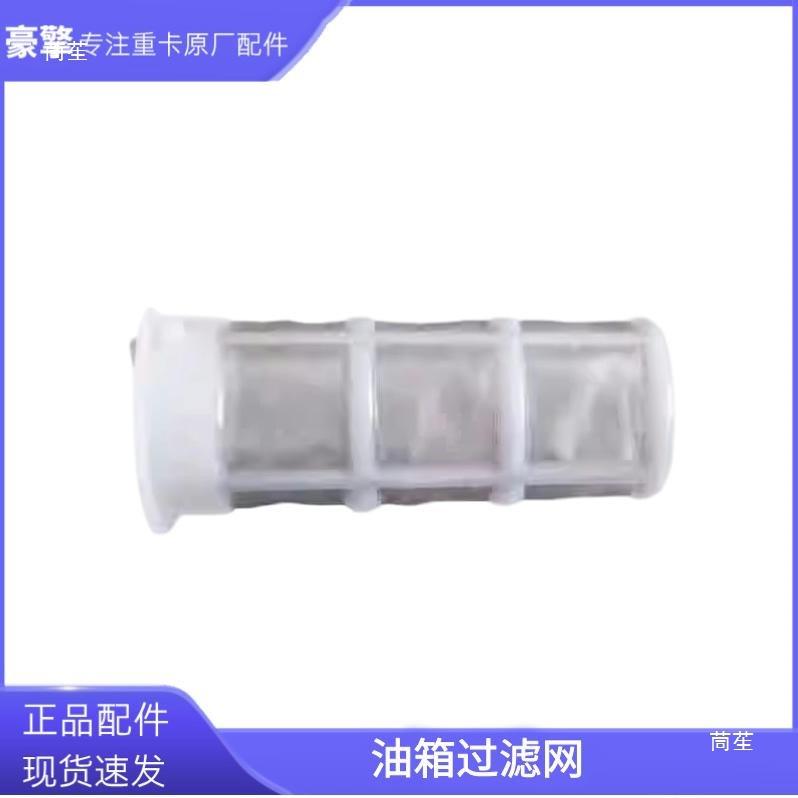 

Sinotruk Sitrak C7 Fuel Tank Filter Screen for Haohan Models Filter Screen *1