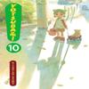 Yotsubaamp Vol 10 by Kiyohiko Azuma Paperback Book 9780316190336