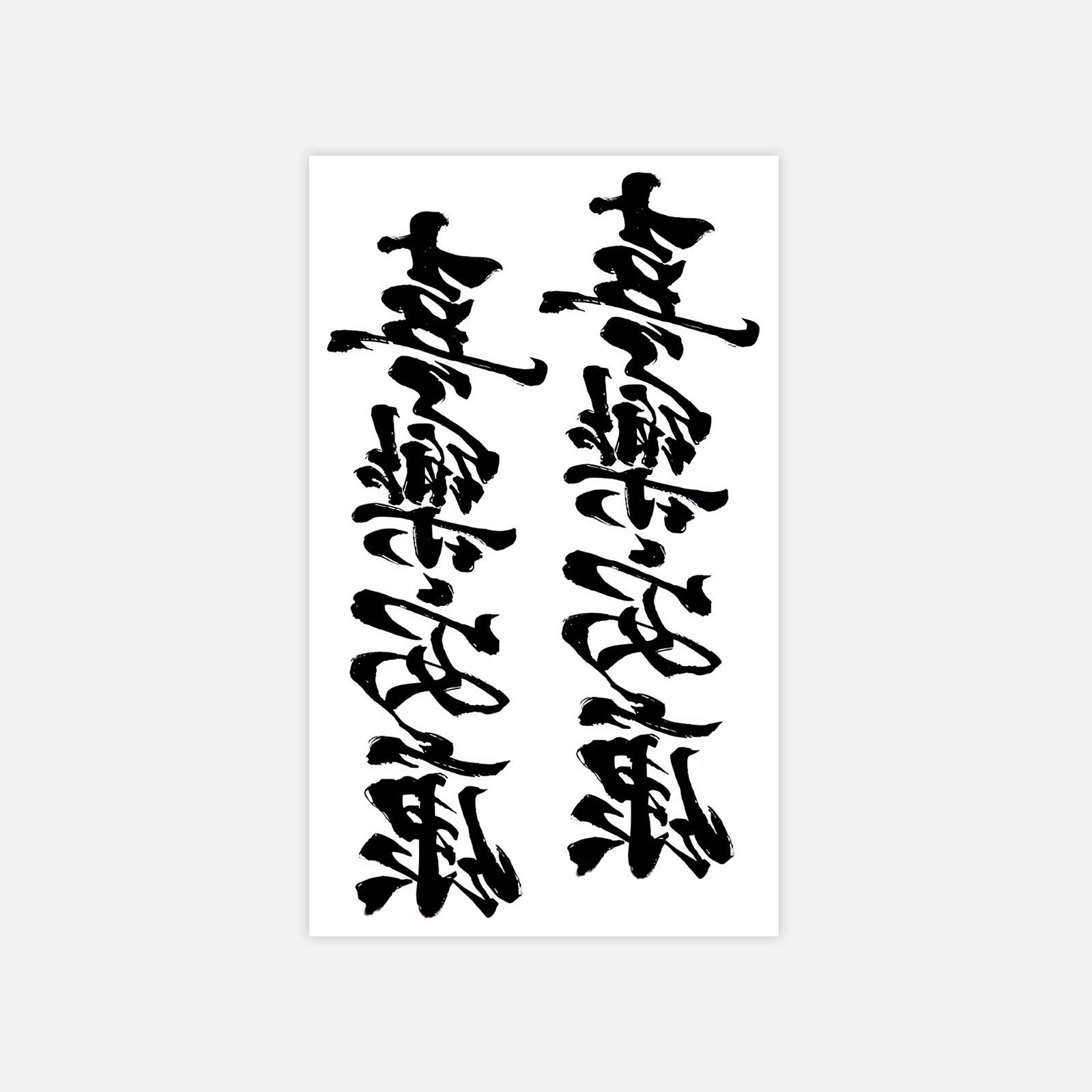 Guofeng Calligraphy Font Happy Ankang Tattoo Sticker Personalized New Chinese Waterproof Lasting Tattoo Sticker 6*10