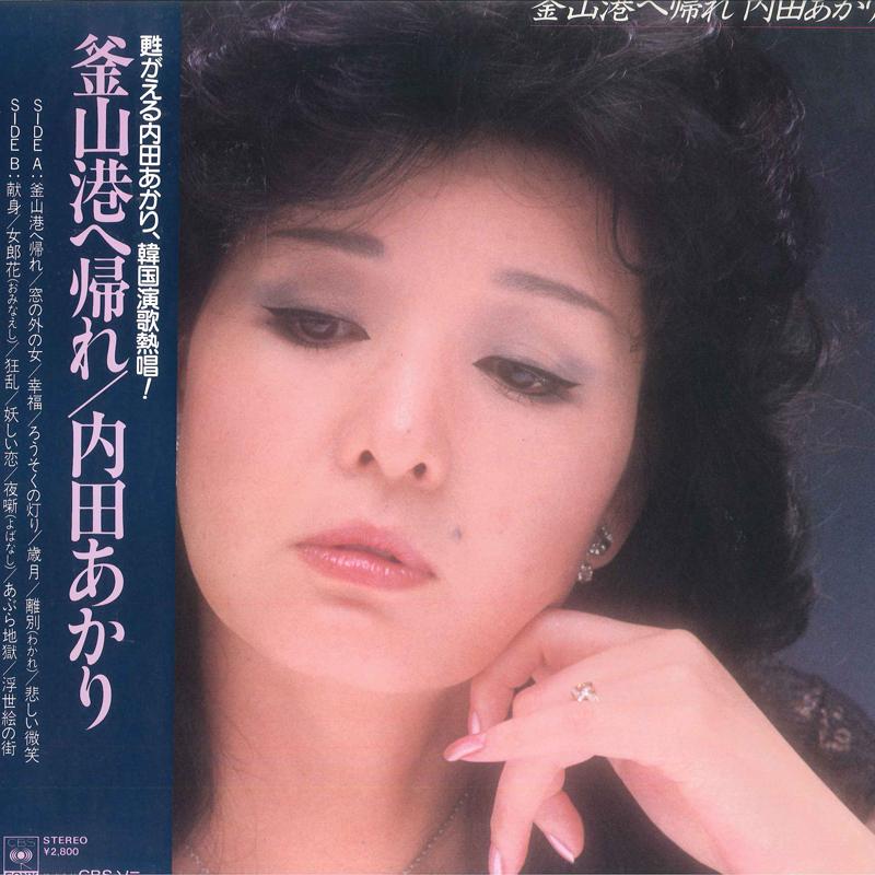

LP Record AKARI UCHIDA - Pusan Ko He Kaere 28AH1672 CBS SONY 1983 Japan Obi Japanese Enka/Traditional Used