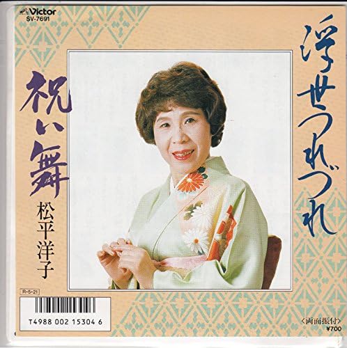 7inch Record YOKO MATSUDAIRA - Yo Tsurezure / Iwai Mai SV7691 VICTOR 1988 Japan Japanese Enka/Traditional Used
