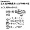 Panasonic Beauty Toilet Warm Water Branch Faucet Cap Set Washlet, ADL531A-B4JS