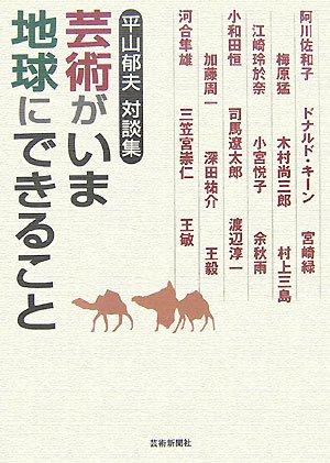 What Art Can Do for the World Today: A Collection of Conversations with Ikuo Hirayama