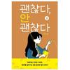 Okay, Not Okay 1-2 Korean Liberal Arts Cartoon Korean Webtoon Comic Book