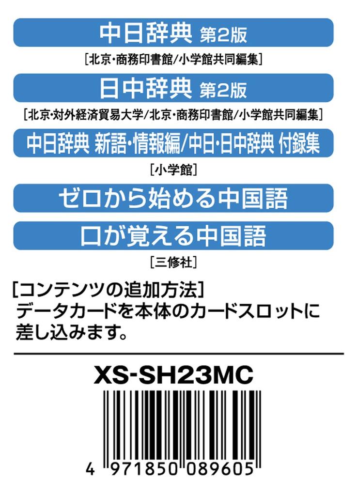 Casio Electronic Dictionary, Add-on Content, MicroSD Card Version, Chinese-Japanese Dictionary, Japanese-Chinese Dictionary, XS-SH23MC